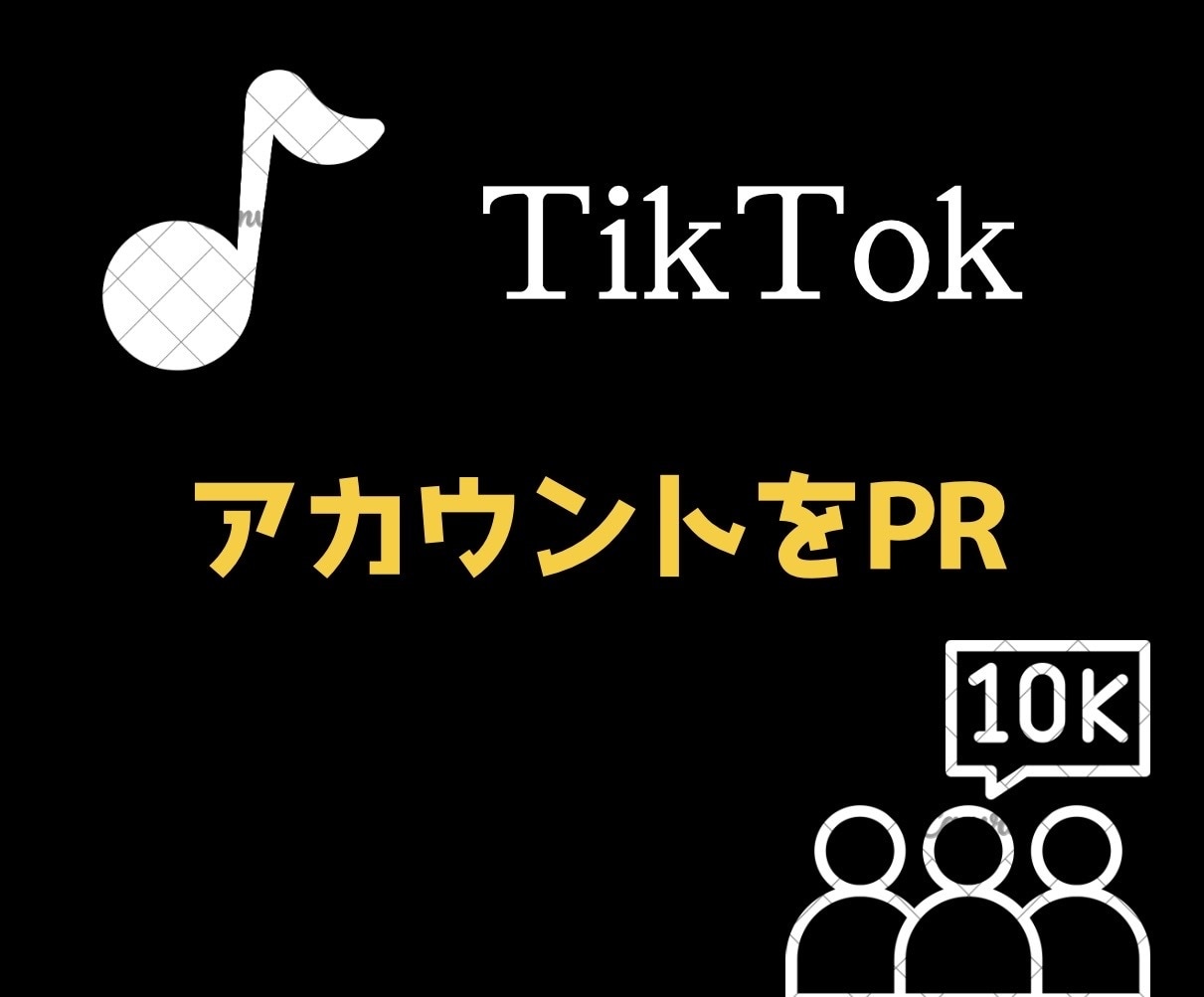 あなたのTikTokのアカウントをPRします 全世界にあなたのアカウントをPRして1000人以上増加！ イメージ1