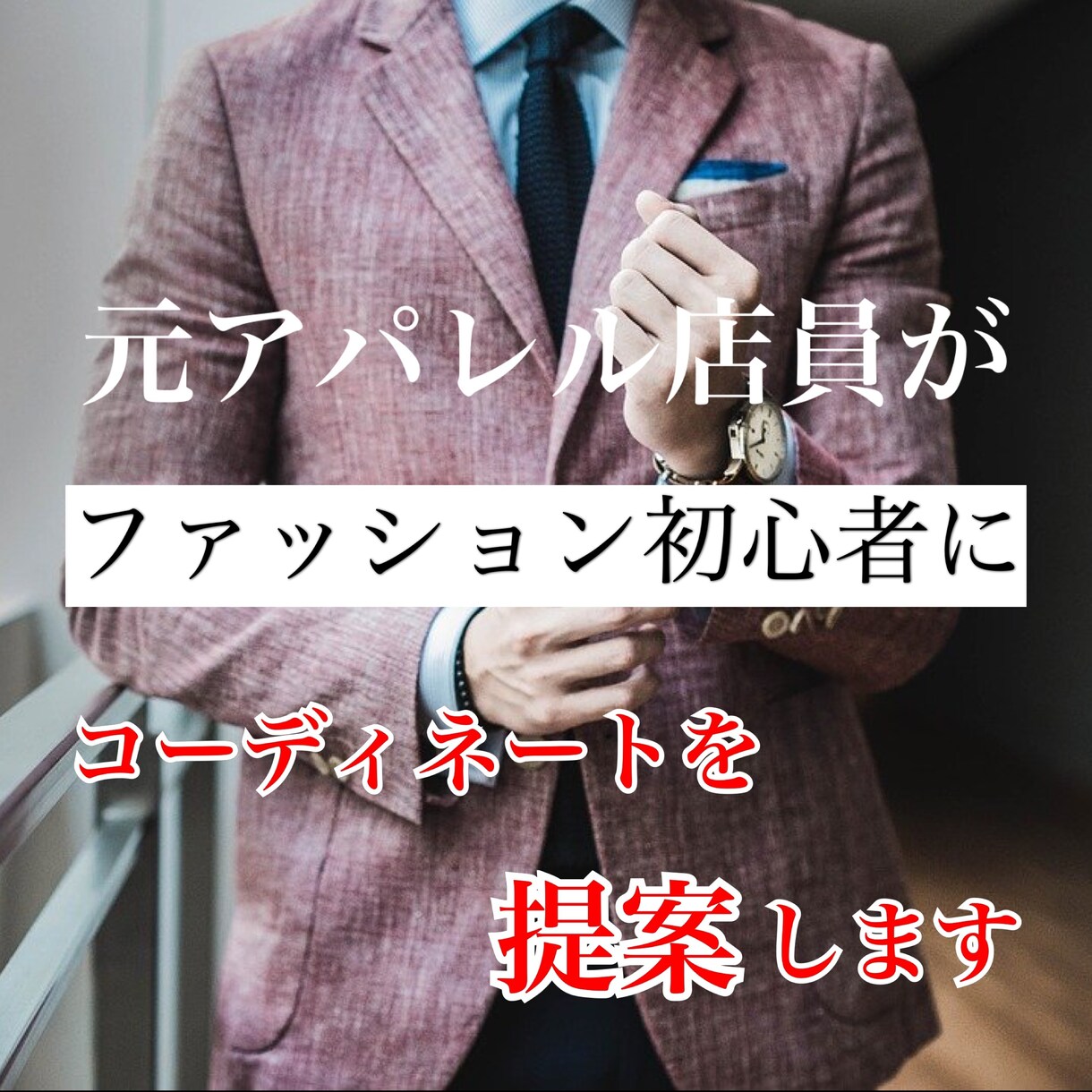 元販売員がメンズ服のコーディネートを提案します 元アパレル販売員がメンズコーディネートのお手伝いをします イメージ1