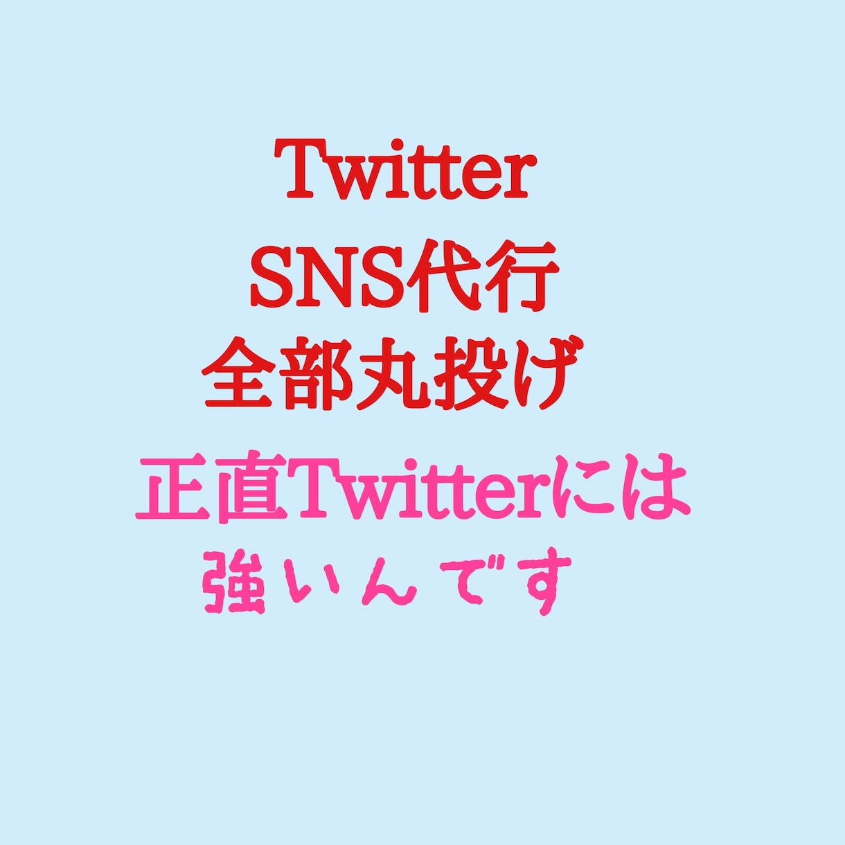 Twitterで求人、集客UPします SNS運用代行、まだ無駄な媒体にお金をかけますか？ イメージ1