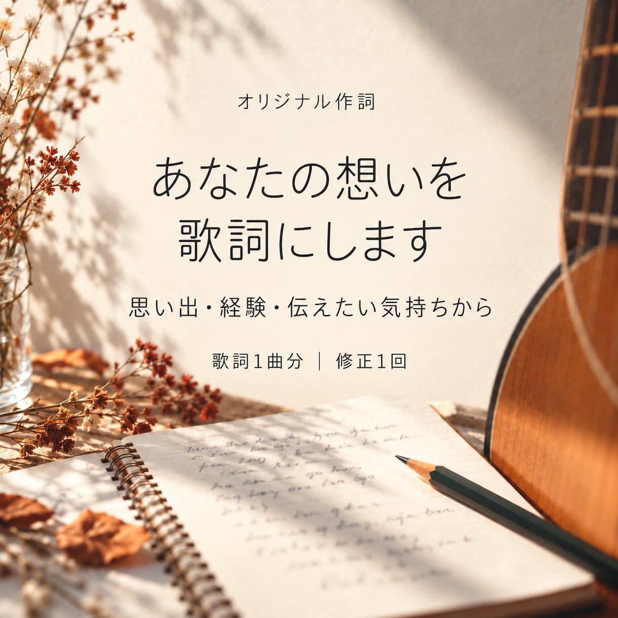 あなたの経験や伝えたい気持ちを歌詞にします 思い出も、言葉にならない気持ちも、一曲分の歌詞へ イメージ1