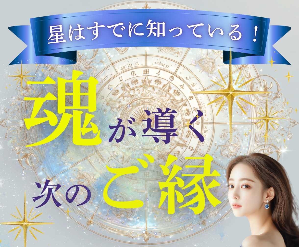 次のご縁と出会いのタイミングを星で読み解きます ⭐今の恋愛運と、これから訪れるご縁の流れを優しくお伝えします イメージ1