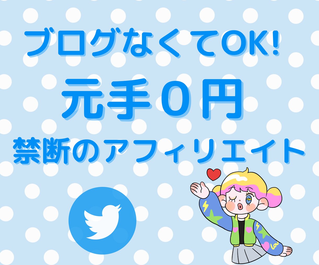 極秘アフィリエイト！在宅副業教えます 元手0円！初心者でも実践可能なアフィリエイト！ イメージ1