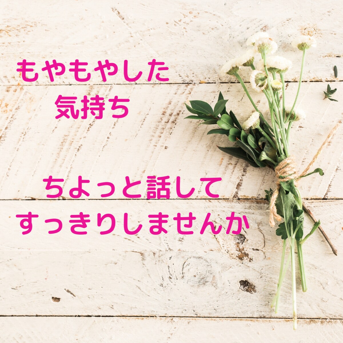 心を軽くしてみませんか？何でもお話きます 人生いろいろ、楽しく朗らかに生きていこう！ イメージ1