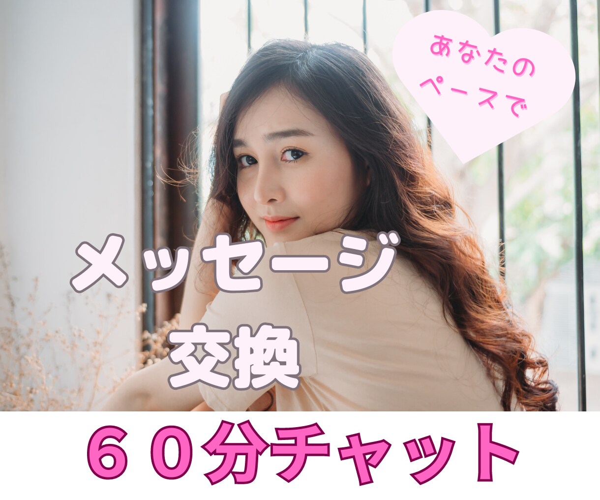 チャットで⭐︎60分お話聞きます 即レスであなたの心をフワッフワに♡ イメージ1