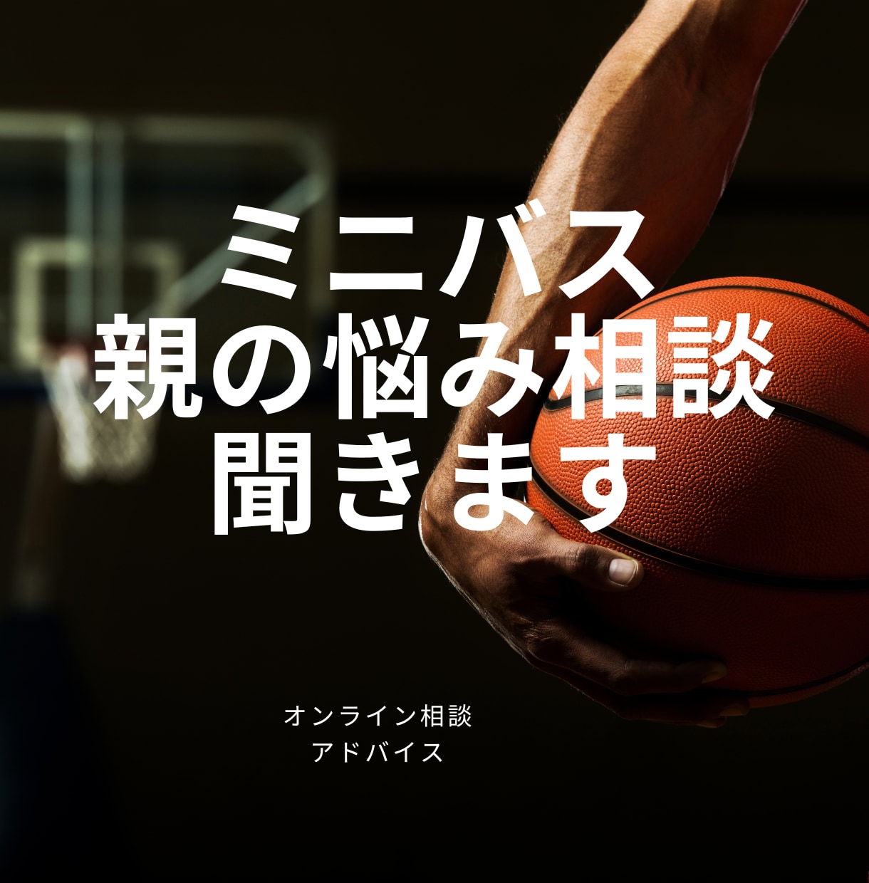 ミニバスの親の悩み相談サポートします 悩みを解決し応援の力を加速させよう。ミニバスの親の味方です イメージ1