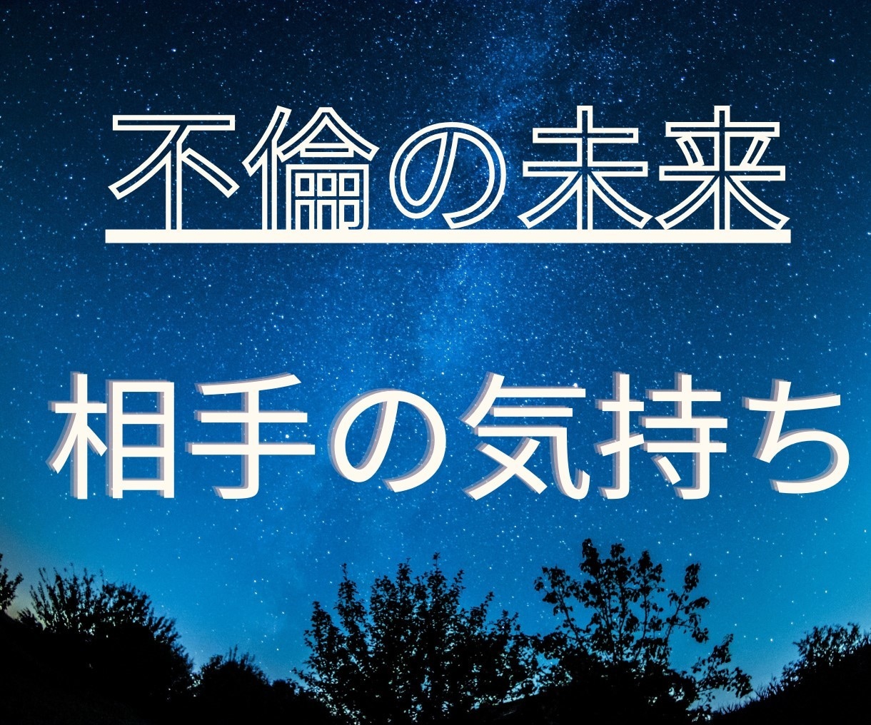 不倫の未来☆相手の気持ちを霊視タロットでみます 2人の未来、進むべき運命、霊視タロットで真実を照らします イメージ1