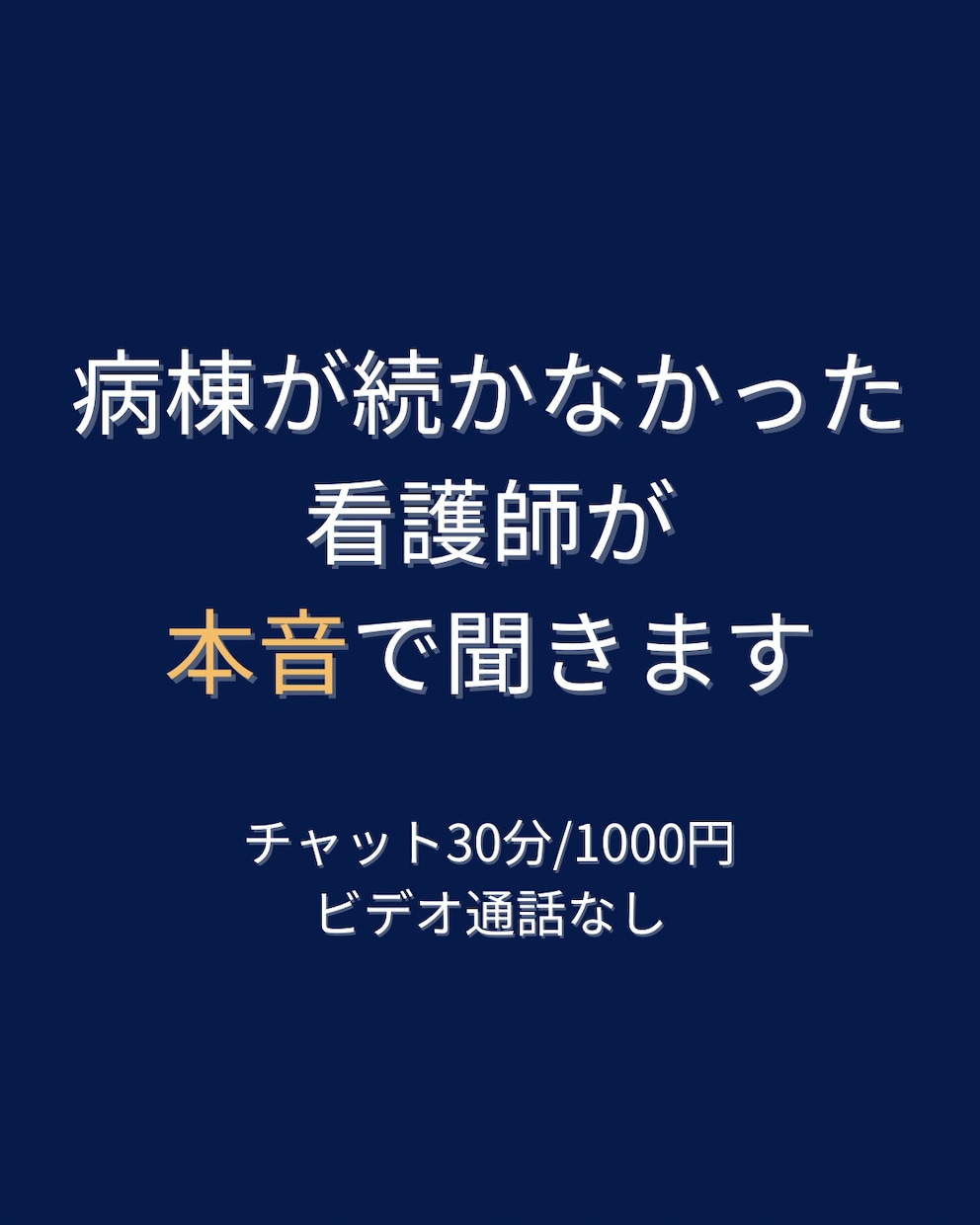 病棟が続かなかった看護師が本音で聞きます 病棟がつらい・辞めたい看護師さんへ否定せず本音を受け止めます イメージ1