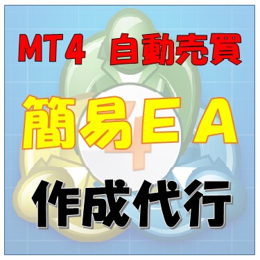 MT4自動売買EA(簡易版)作成代行します 【格安】FXトレードを開発のプロがMT4で自動化 イメージ1