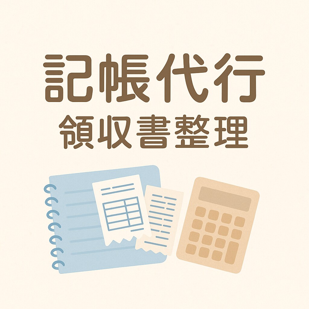 スポット・個人事業主様の記帳代行・領収書整理します 実績作りのため格安キャンペーン！ イメージ1