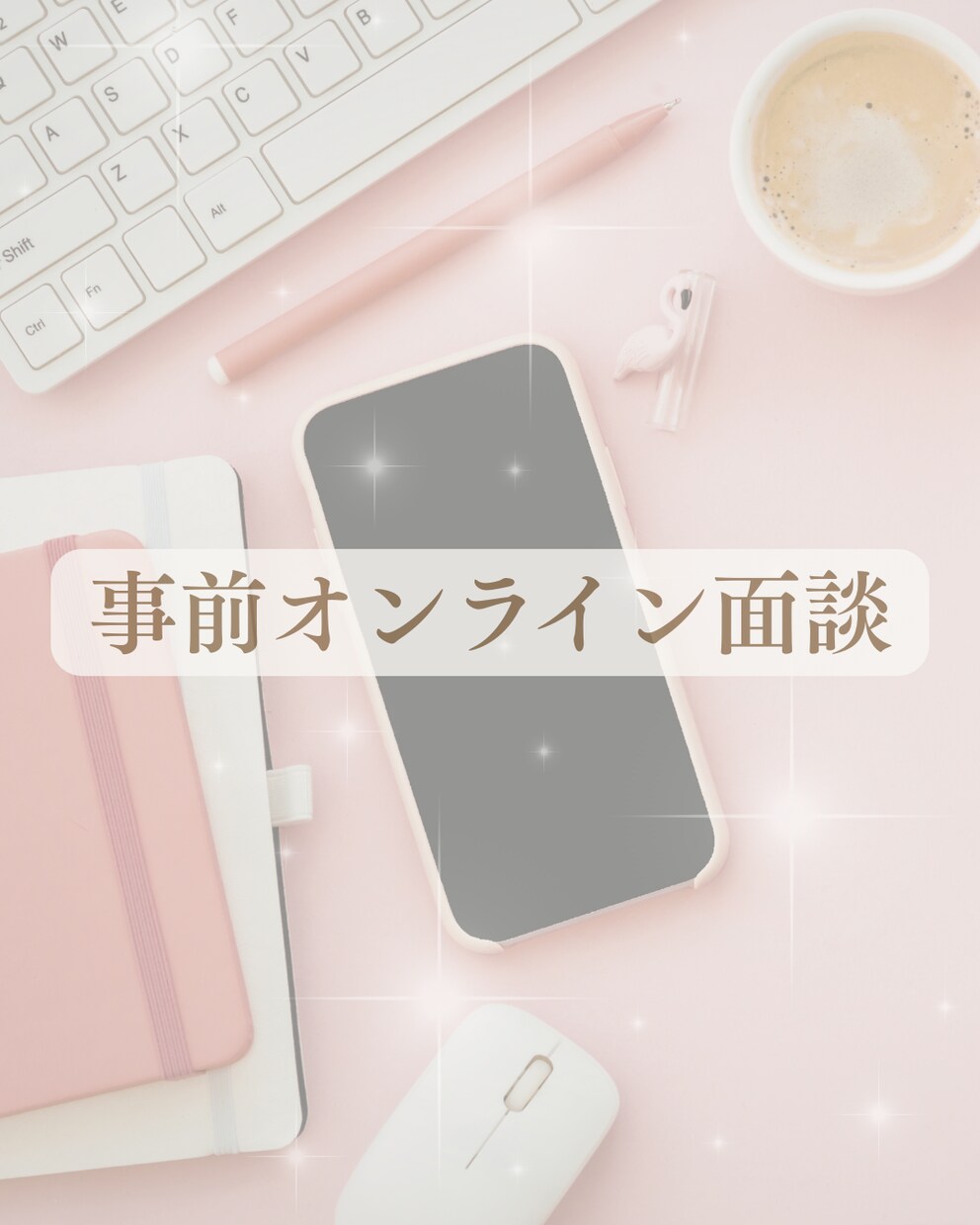 Instagram運用事前面談します 運用前に方向性を丁寧に整理します イメージ1