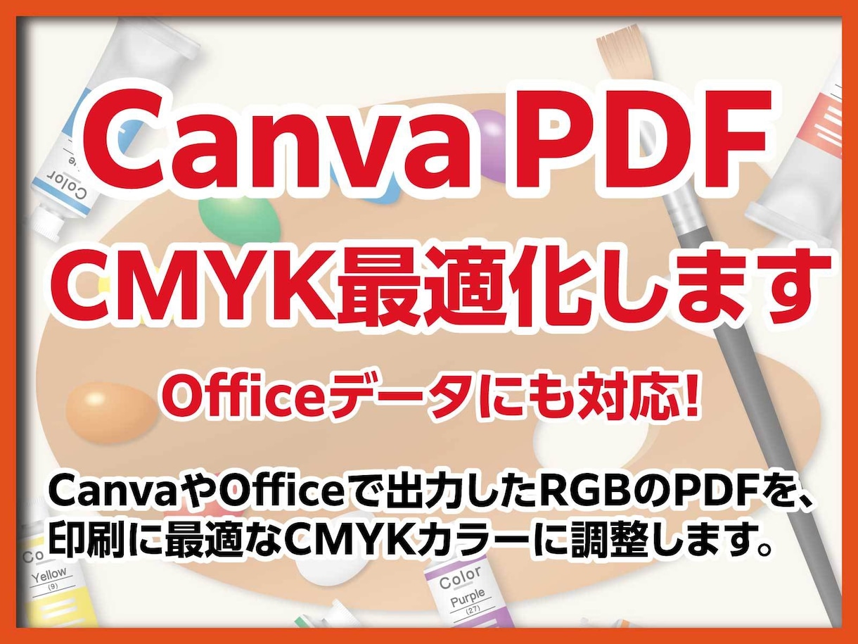 Canvaデータ CMYK変換いたします 「印刷業界歴30年」プロの技術でお手伝いいたします！ イメージ1