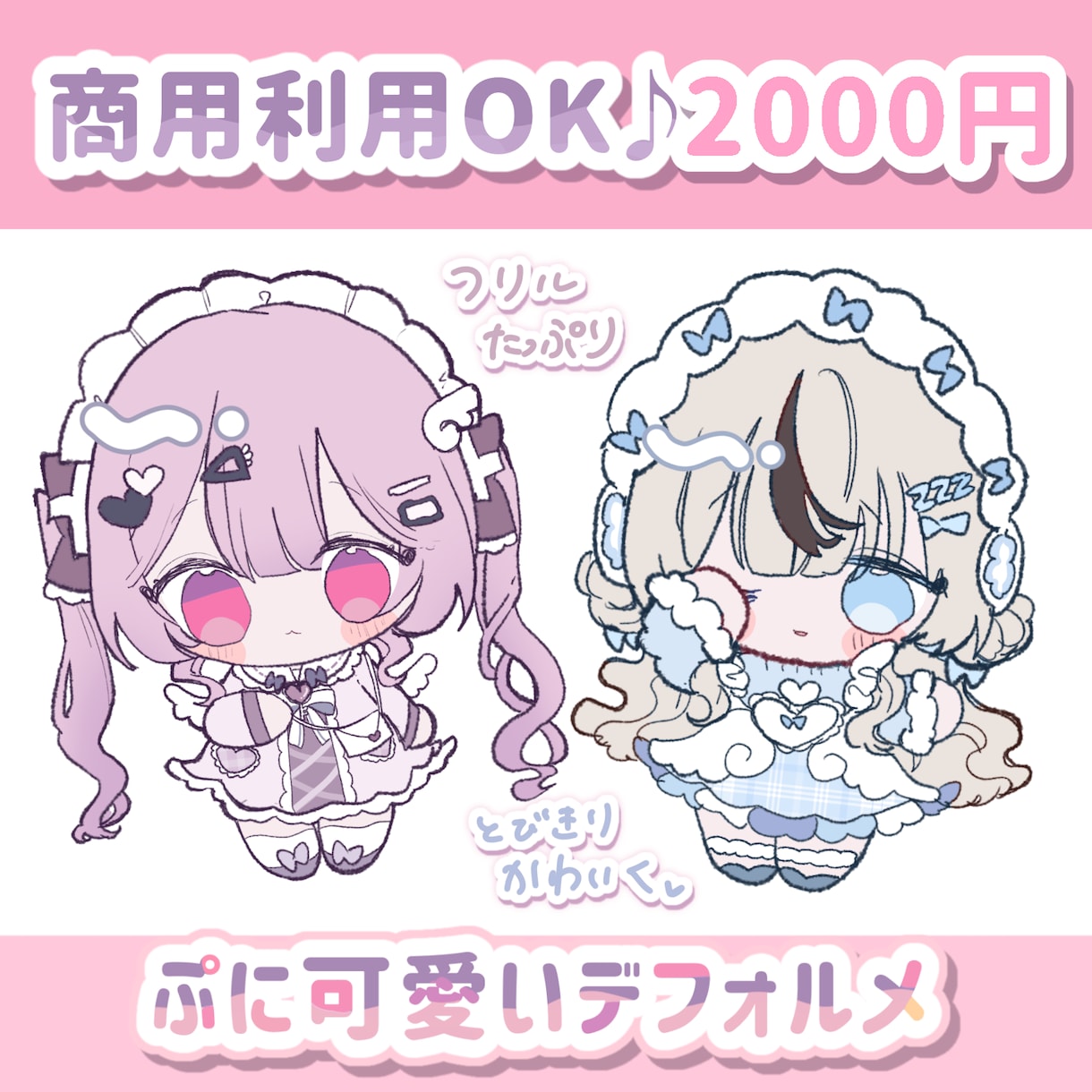 商用利用OK！2000円で デフォルメ描きます 基本お任せの簡易ご依頼！とびきり可愛く仕上げます♡ イメージ1