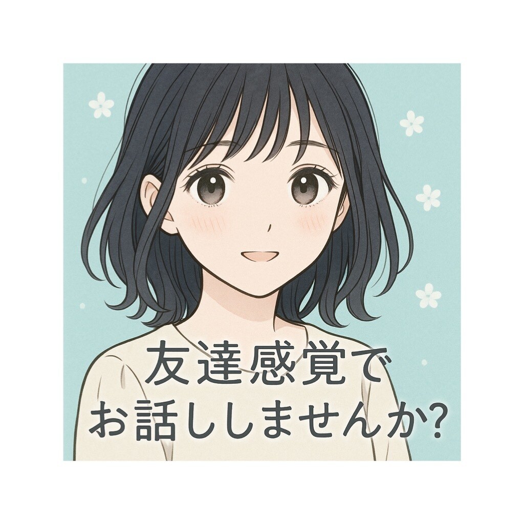 日常の色々なこと、友達感覚で聞きます 話を聞いてくれる友達のような存在 イメージ1