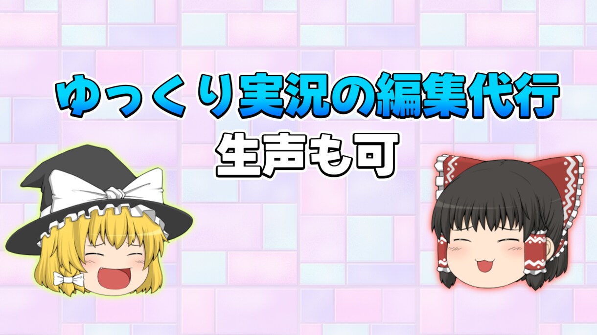 ゆっくり動画の編集を代行します 9/30まで4000円ぽっきりymm4を使った動画編集代行！ イメージ1