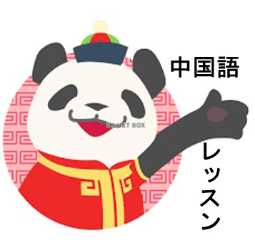 誰でも大歓迎！中国語レッスンをします 年齢はいくつからでもOK！中国語を楽しく勉強しましょう！ イメージ1