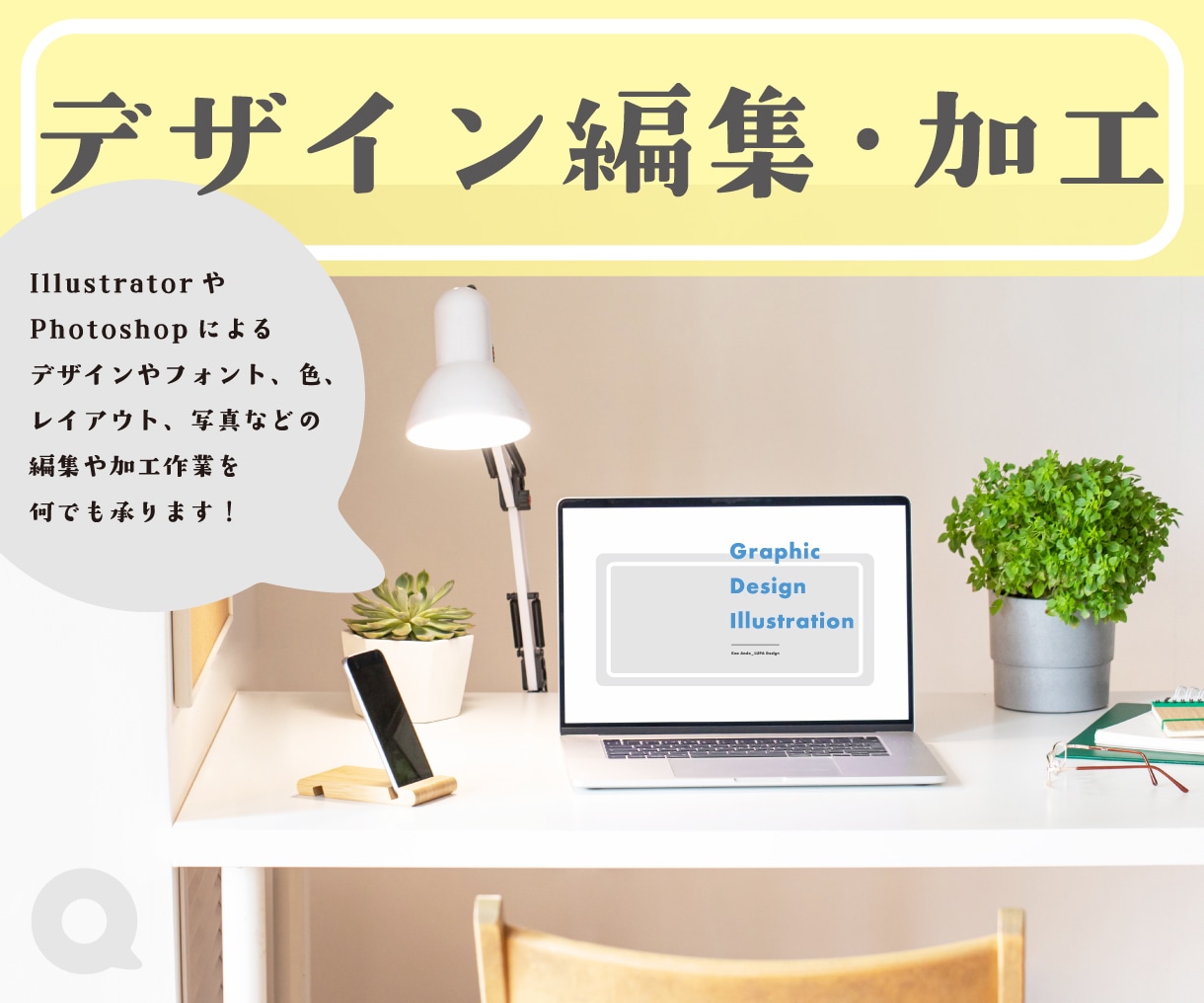デザインデータ何でも！編集いたします 少しだけ変更したい！そんな時に便利なサービスになります イメージ1