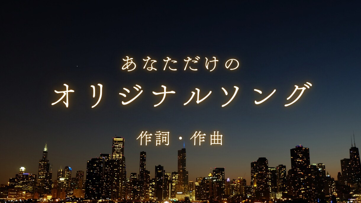 あなただけのオリジナル曲をお作りします 結婚式ムービーのBGMや新郎/新婦へのサプライズギフトにも♪ イメージ1