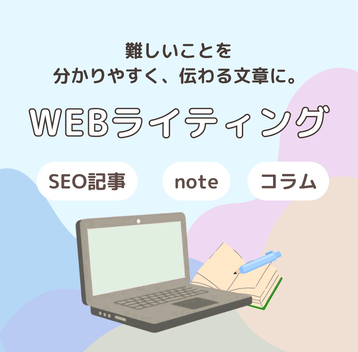SEO対応｜読みやすく伝わる記事を執筆します 知らない人にも、ちゃんと伝わる文章を。 イメージ1