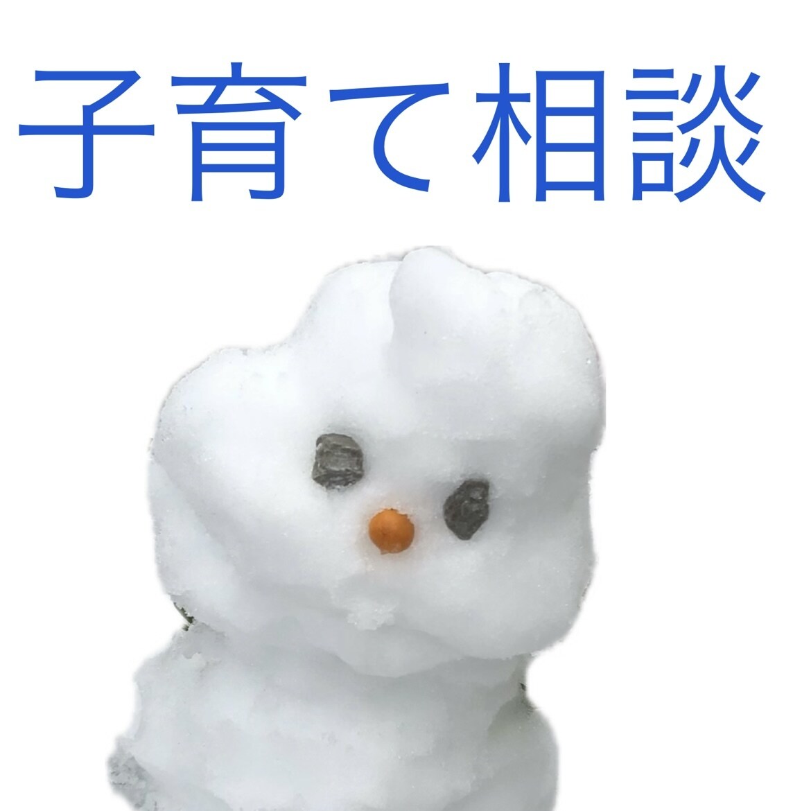 どこに相談するかわからない✳︎相談や悩みを聞きます 不登校の対応もしていたので、そちらのご相談も大歓迎です。 イメージ1