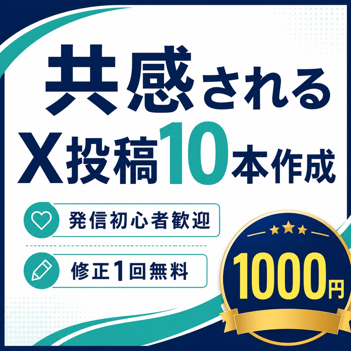 あなたの体験を共感されるX投稿10本に変えます 投稿ネタに悩む方をサポートします イメージ1