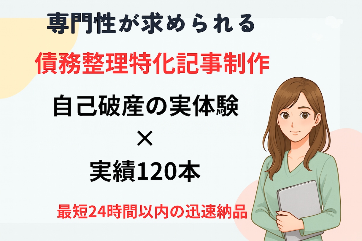 債務整理特化　専門的な借金解説記事を爆速で書きます 読者の悩みに寄り添い続けた、120本以上の執筆実績 イメージ1
