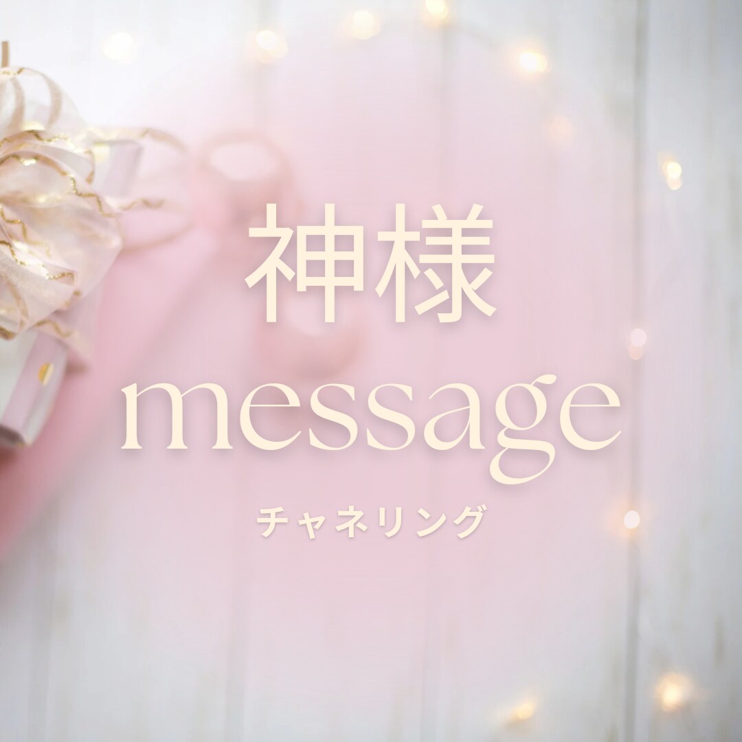 神様と貴方の御縁お繋ぎします 神様との繋がりをつくり貴方のサポートを増やす御縁セッション イメージ1