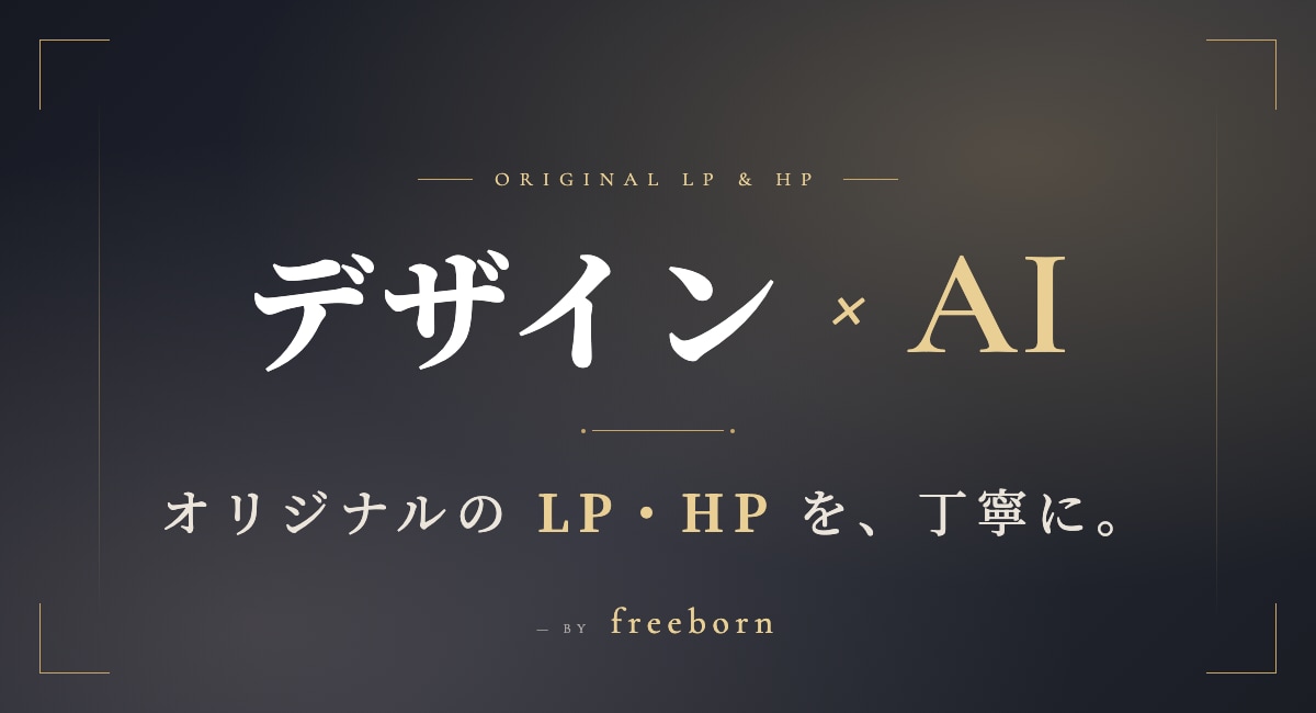 デザイン×AIでオリジナルのLP・HP作ります ヒアリングからAI実装まで、丁寧にオリジナルで仕上げます イメージ1