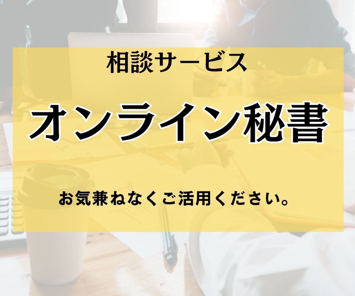 お悩み・お話をお聞きします 現役秘書が今聞いてほしいにお答えします！ イメージ1