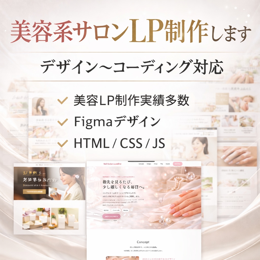 集客・予約につながる美容系サロンLP制作します デザイン〜HTML/CSS実装まで対応 イメージ1