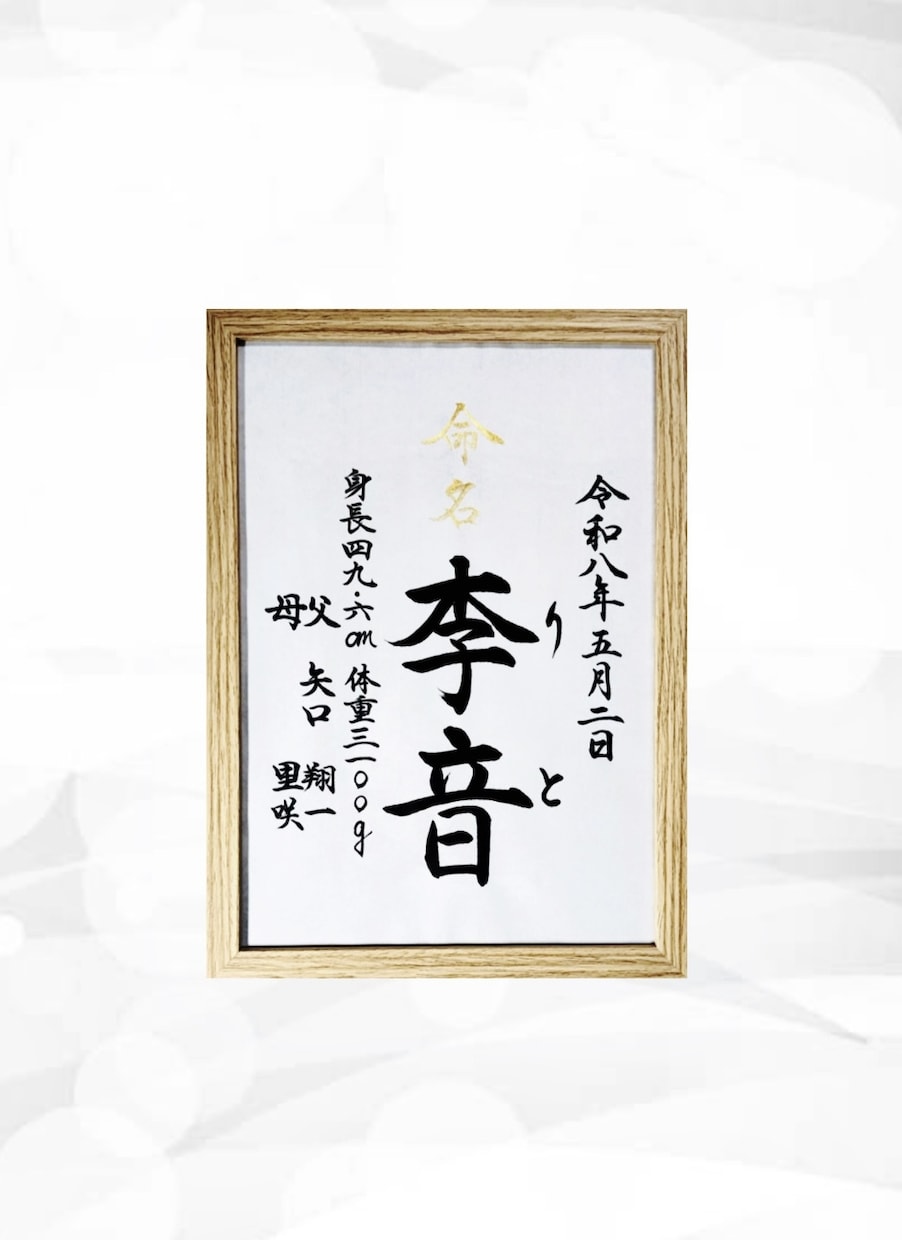翌日発送可☆万博展示書道家が命名書を代筆いたします 【A4サイズ】間違いない王道スタンダードな命名書 イメージ1