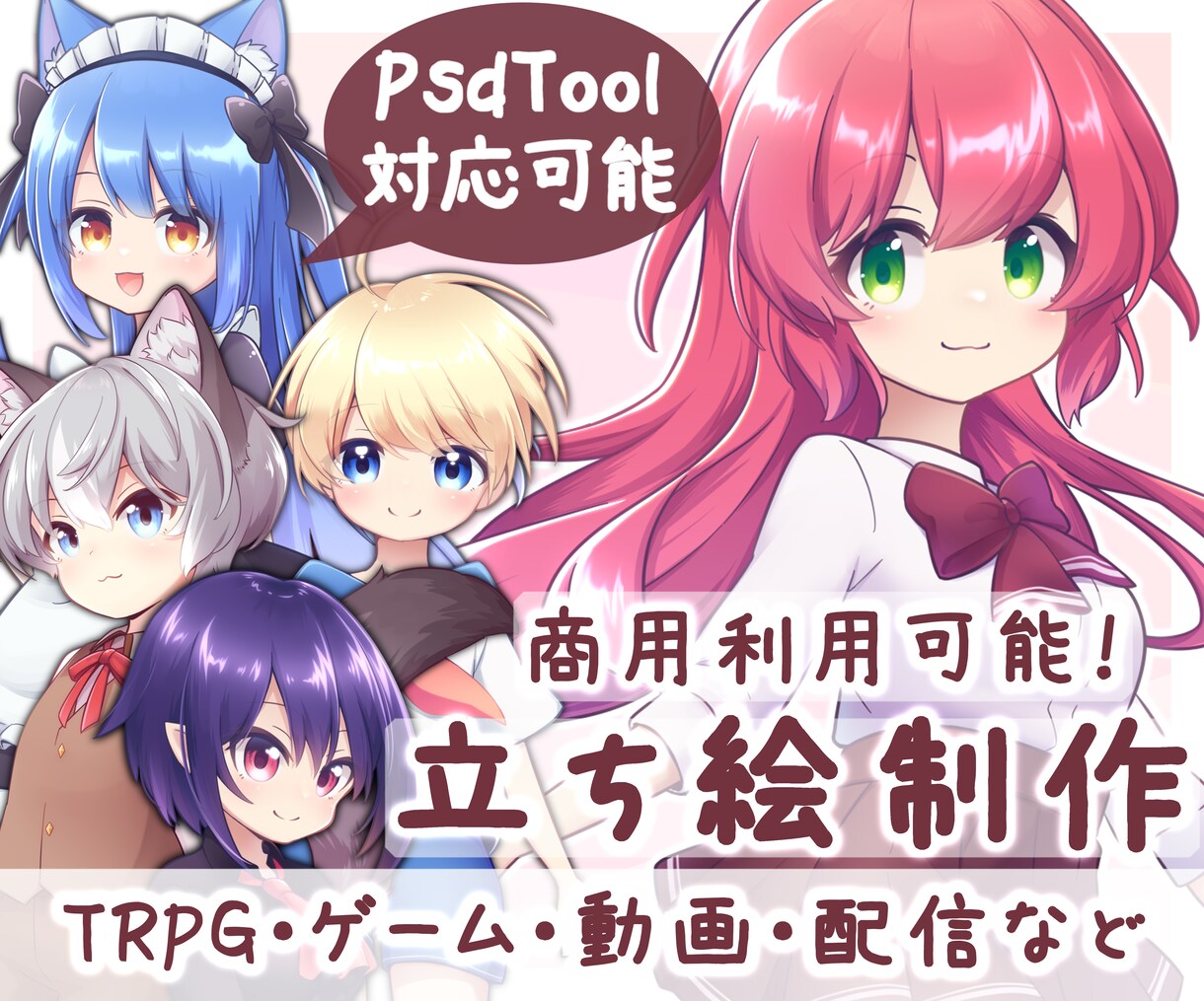 TRPG/ゲーム/動画/配信◎立ち絵制作いたします 商用利用可能！あなたの思い描くものを可愛く制作します！ イメージ1
