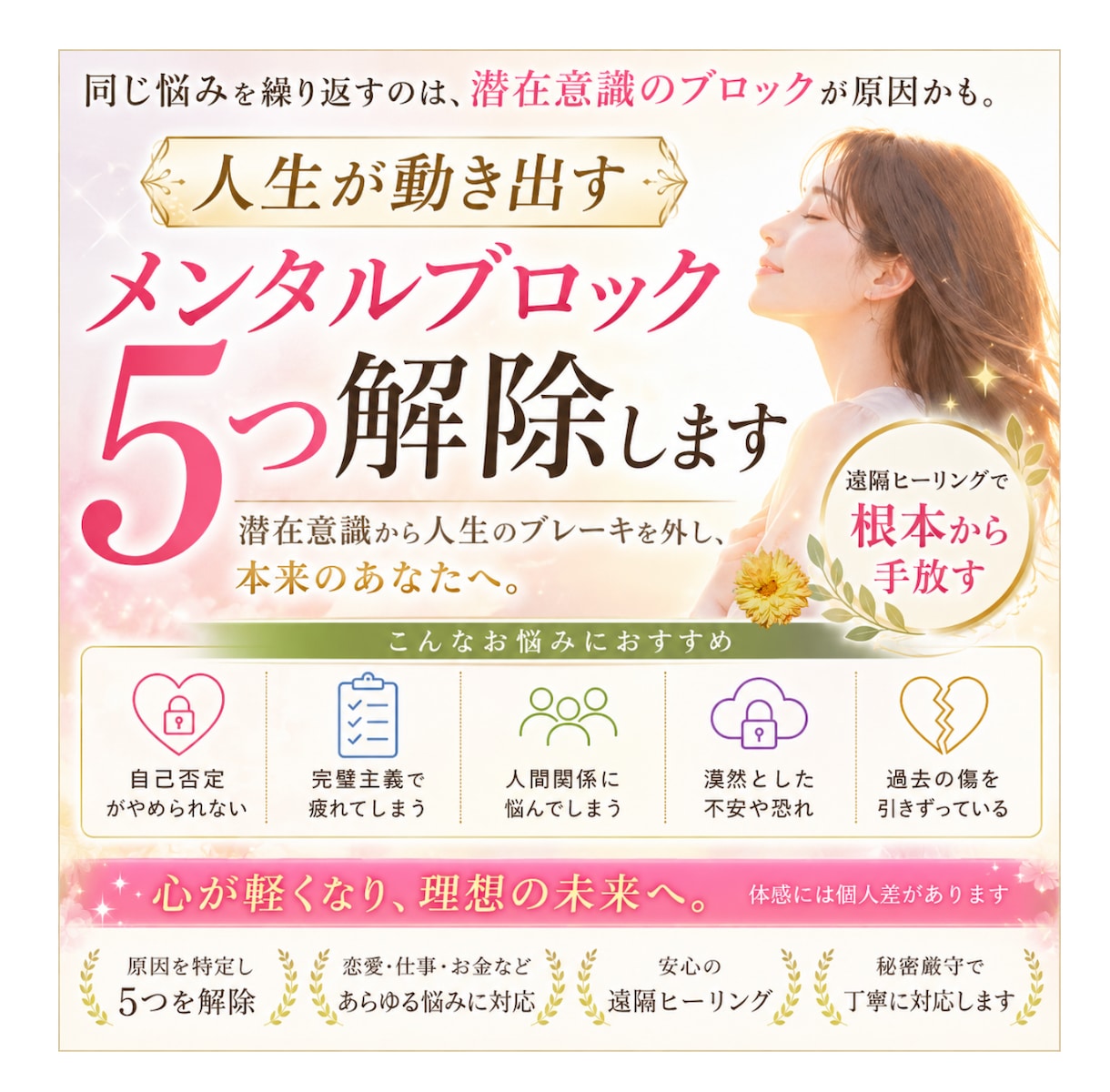 貴方に影響しているメンタルブロックを5つ解除します 恋愛・仕事・お金のブロックを根本から解除します イメージ1