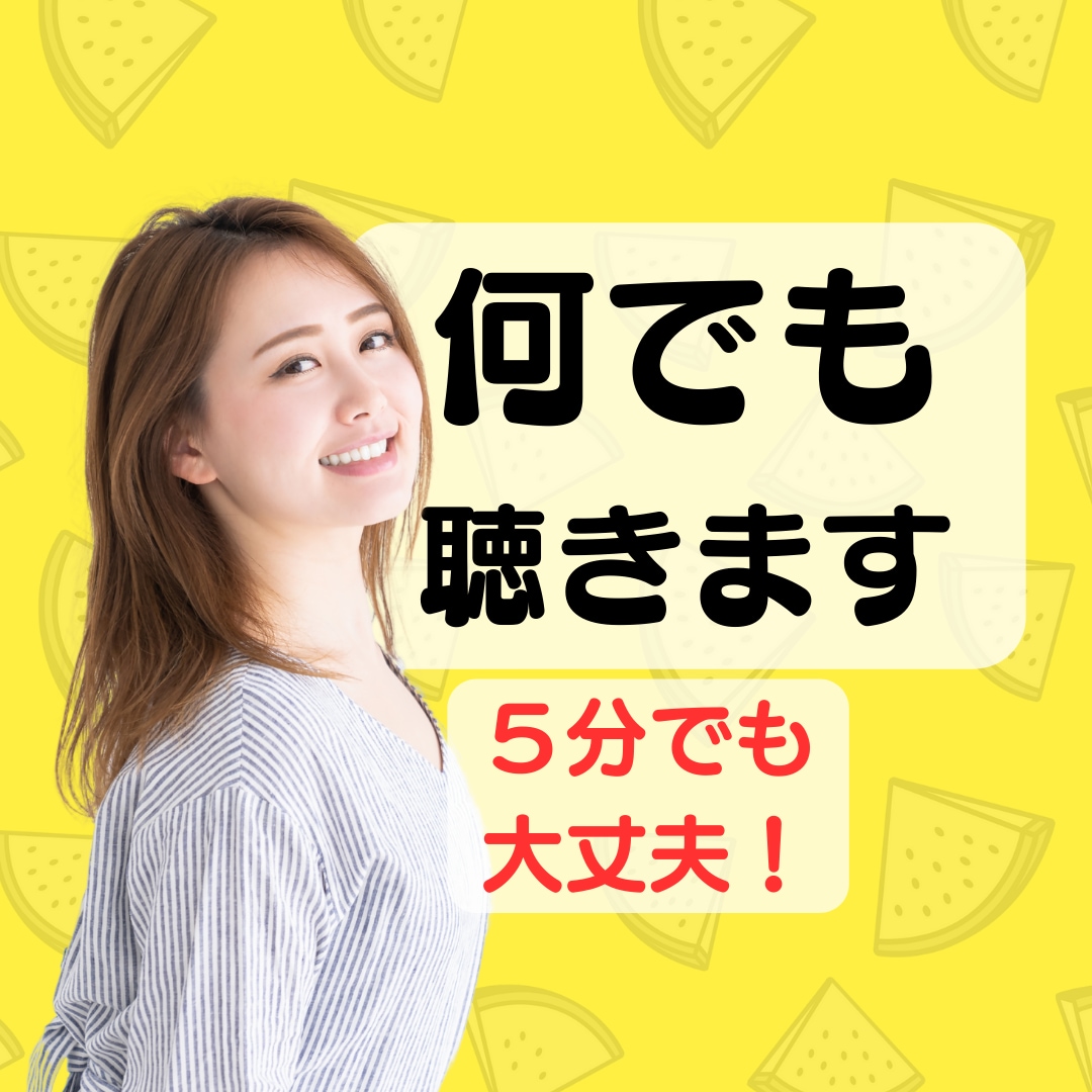 女性限定//ちょっとでも構いません！お話聴きます 今日一日、気を使いすぎた自分のストレス発散しましょ イメージ1