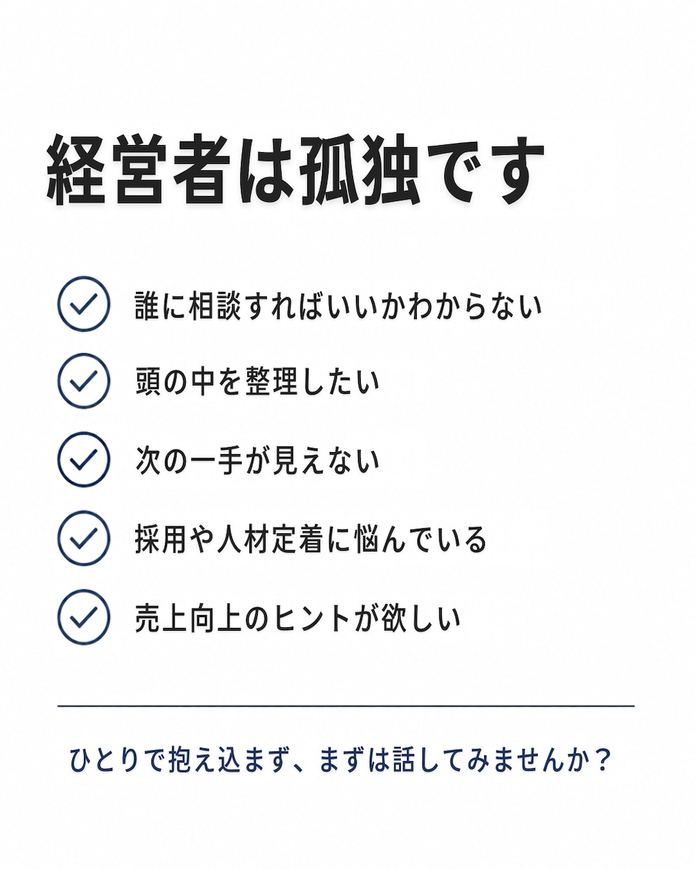 ひとり社長の相談相手になります 経営・採用・お金の悩みを現役営業・FP会社社長が壁打ちします イメージ3