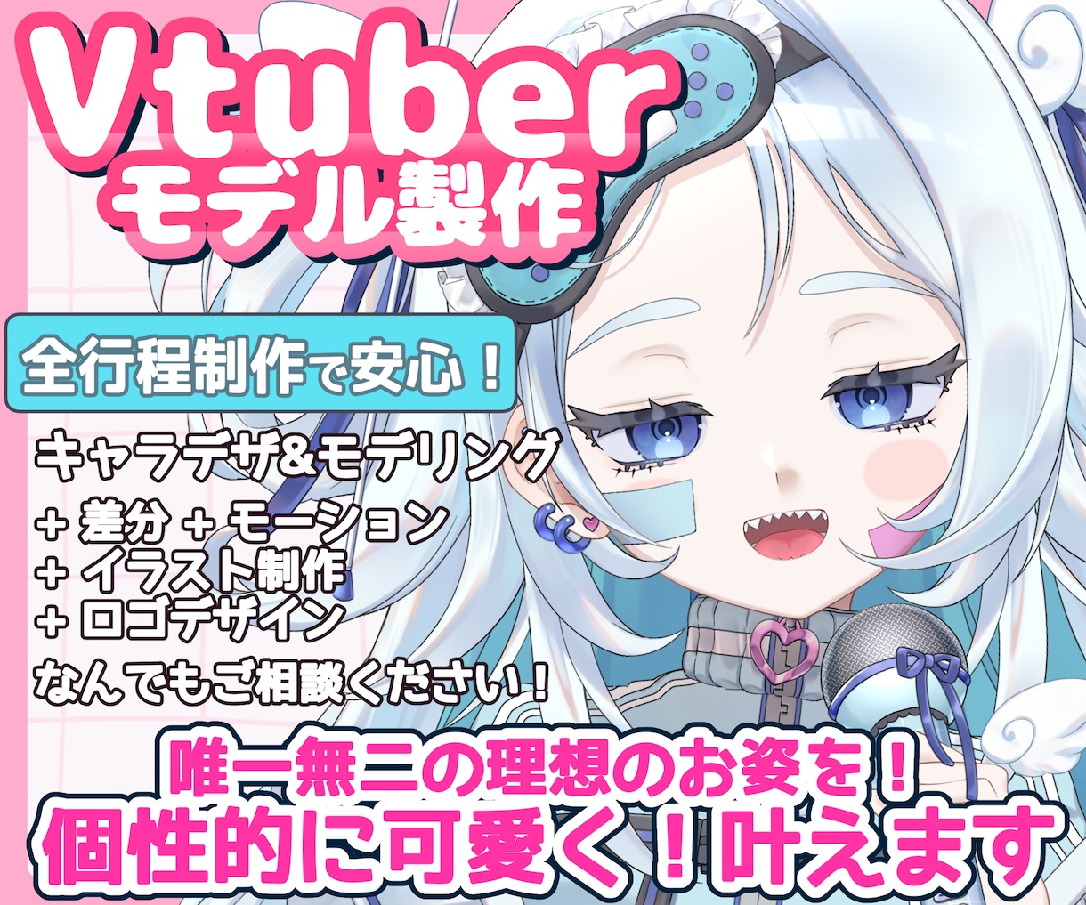 高品質なVtuberを全工程一括で制作いたします 準備0からコレだけでvtuber活動を始められます！ イメージ1