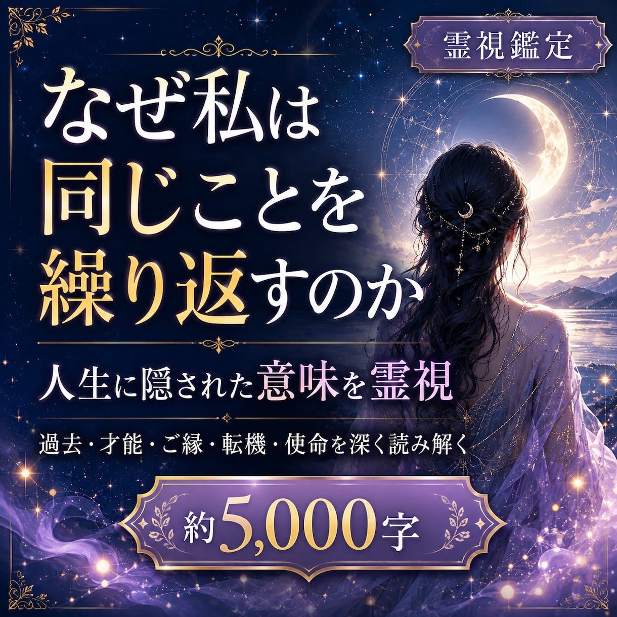 人生で同じことを繰り返す本当の意味を霊視します 過去・才能・ご縁・転機・使命を約5,000字で深く解きます イメージ1