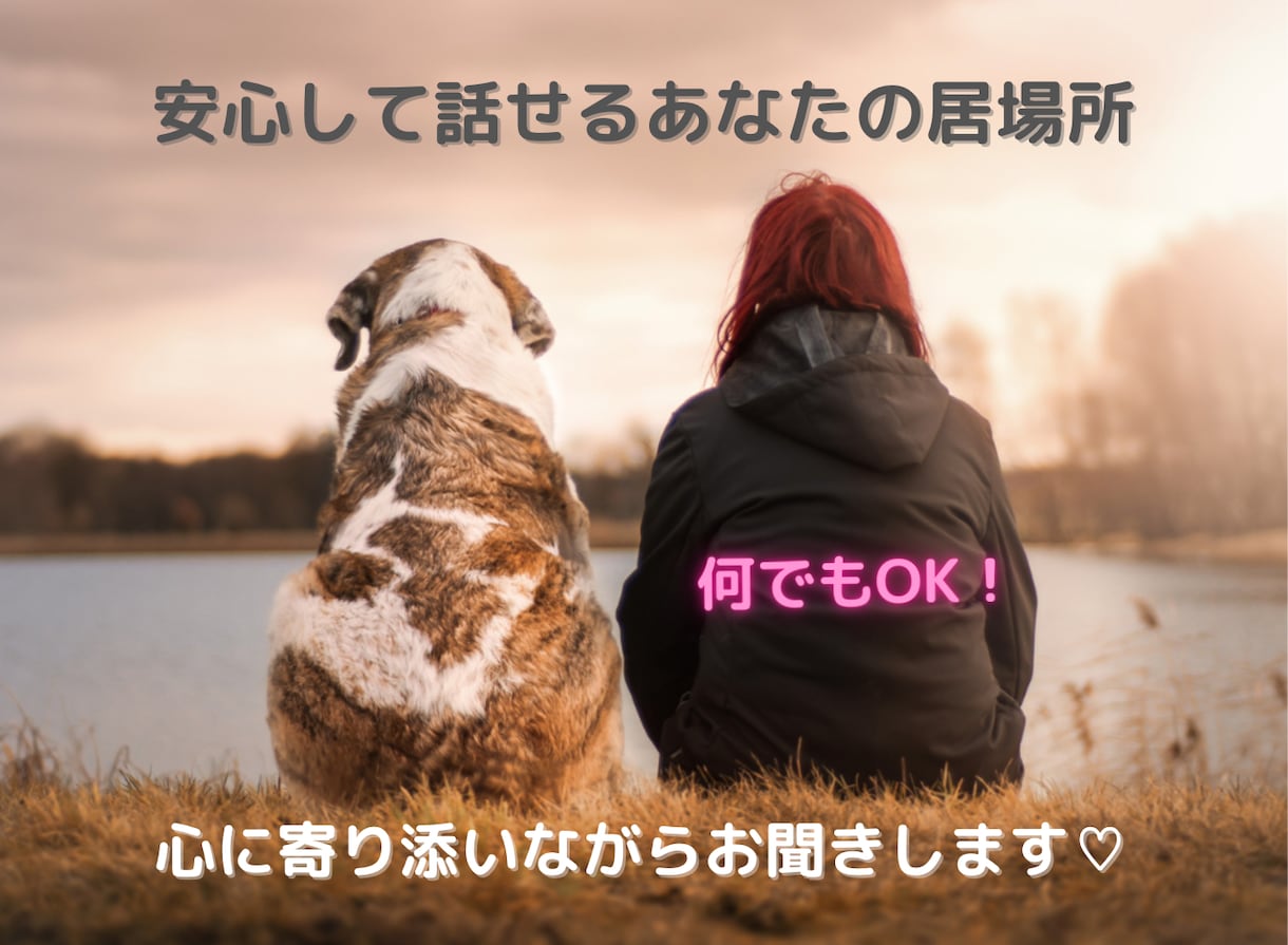 心を整理して気持ちを軽くします 1000名以上の対話経験。安心して本音を話せる場所です。 イメージ1