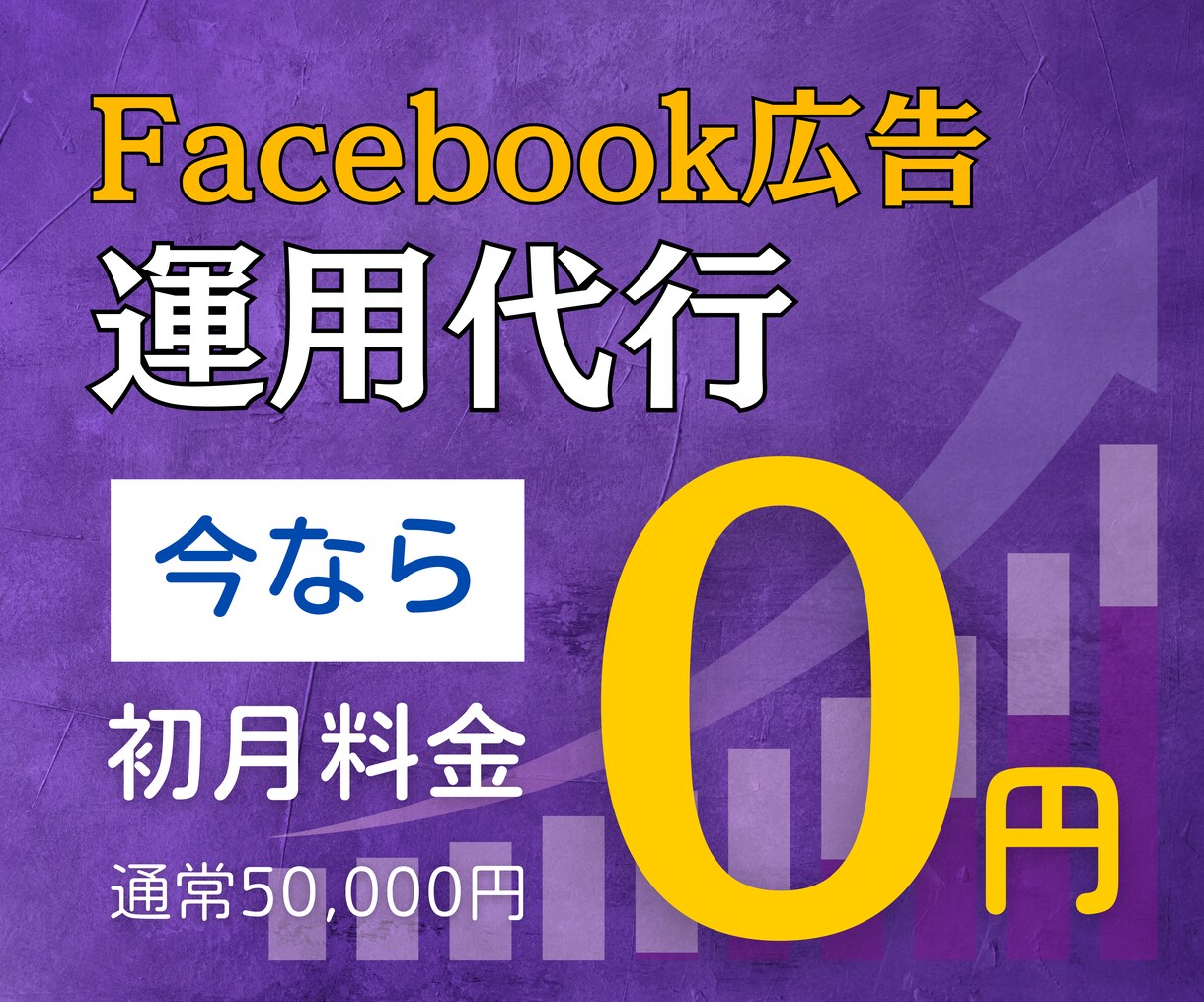 Facebook広告の運用代行します ≪実績100社以上≫累計7.6億円の運用代行経験あり イメージ1