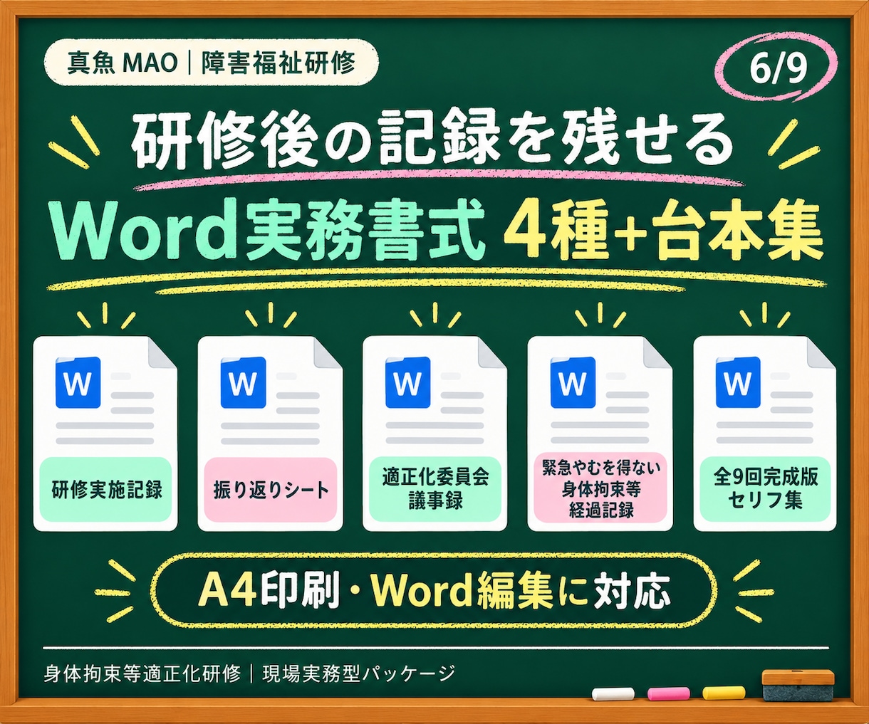 現役施設管理職が身体拘束適正化研修一式を提供します 動画9本と実務書式で研修準備から記録まで整えます イメージ6
