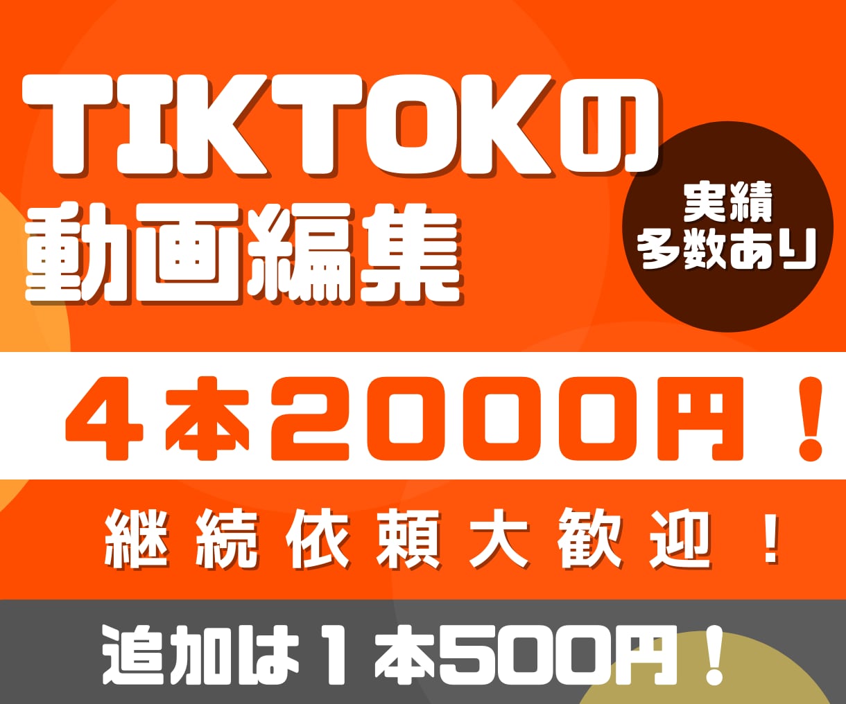 1本500円！TIKTOK用の動画編集を承ります 実績多数あり！本数の追加は１本500円でOK！ イメージ1
