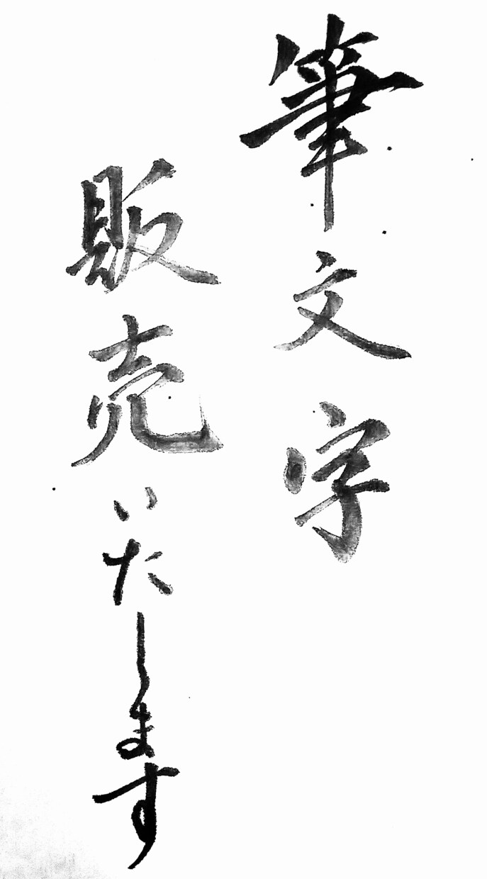 年賀状、看板などに！　筆文字データ納品致します ロゴ・パッケージ・名刺等…あなたのイメージを文字に込めて。 イメージ1