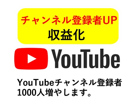 YouTubeチャンネル登録者1000人増やします 高品質YouTubeチャンネル登録者を1000人増やします。 イメージ1