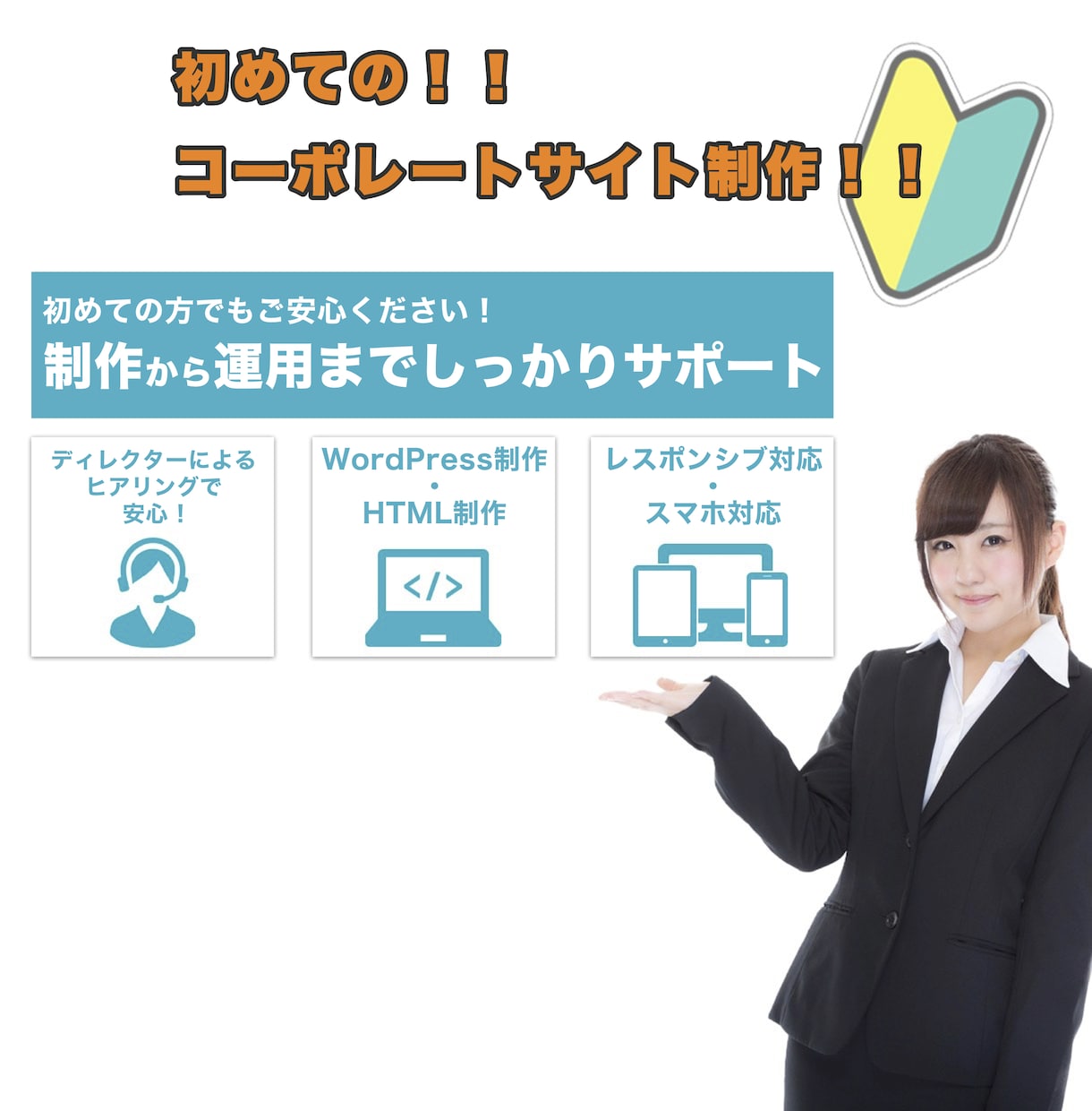 コーポレートサイトを制作します 初めての方でもご安心!制作から運用までしっかりサポート!! イメージ1