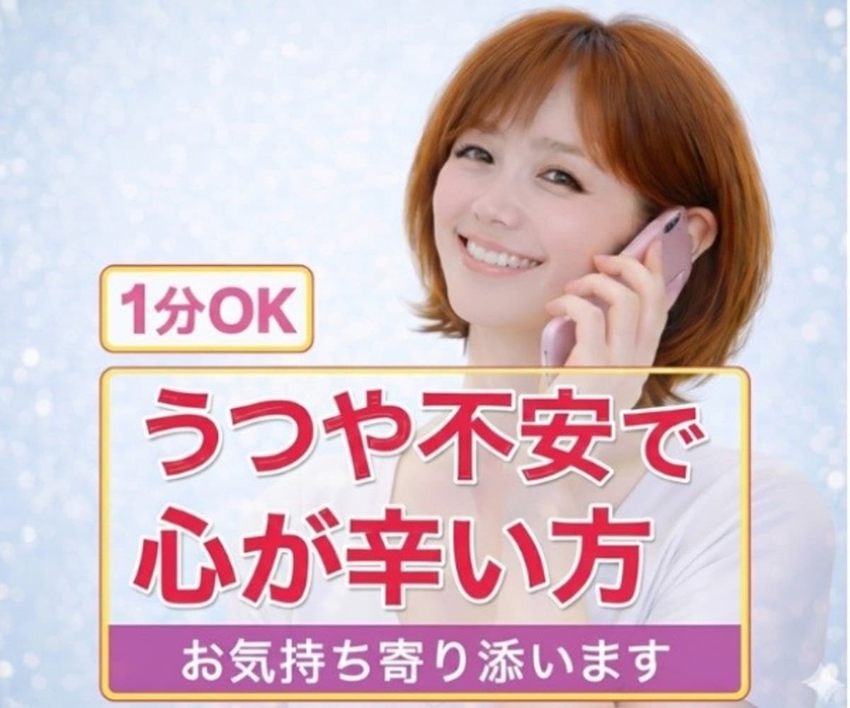 うつ病など心が辛い方、経験者がお気持ち寄り添います 1分OK/うつ/適応障害/解離性障害/恐れ/孤独/悲しみ イメージ1