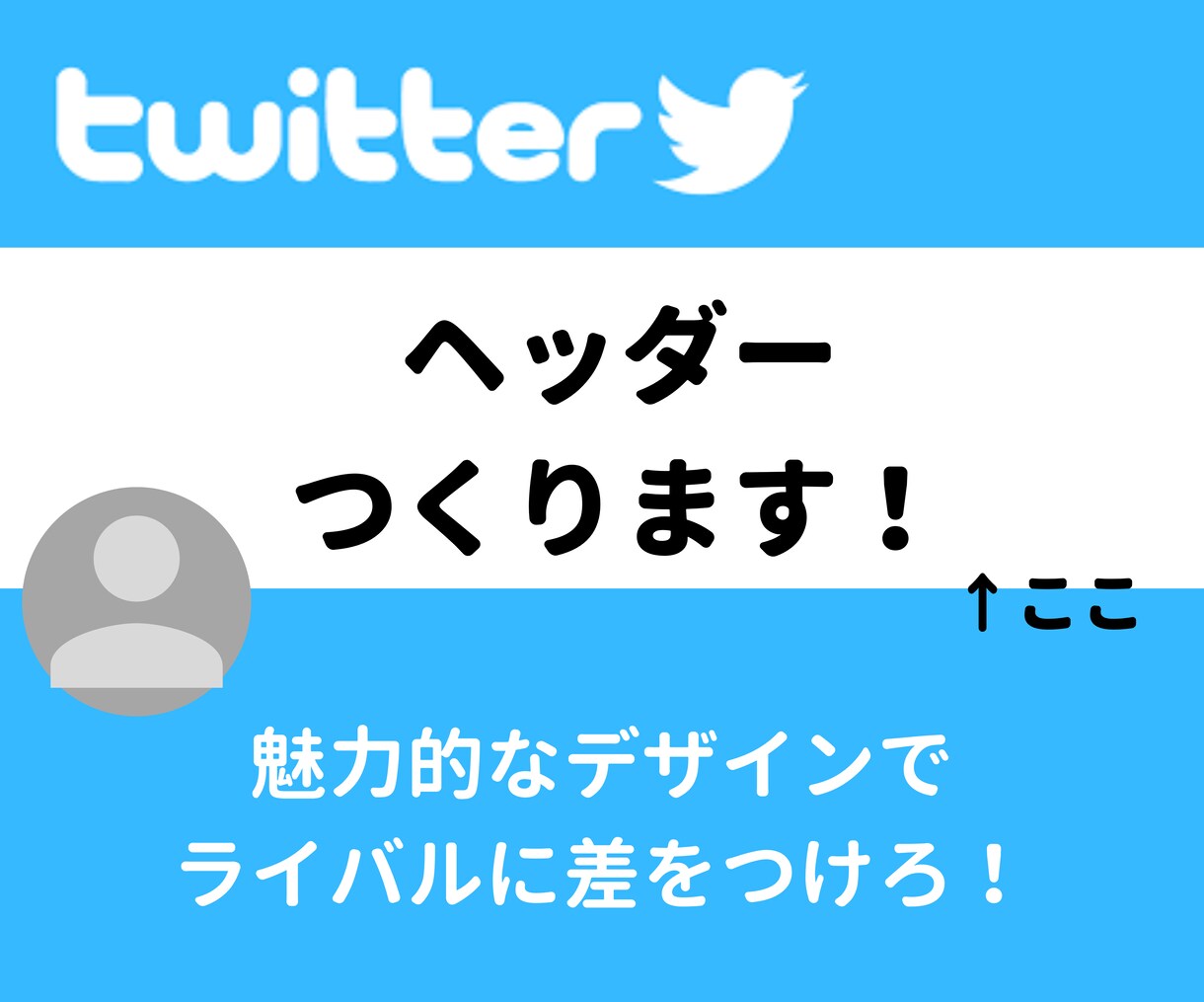 魅力的なTwitterヘッダーを格安でつくります それっぽい雰囲気のTwitter作製 イメージ1