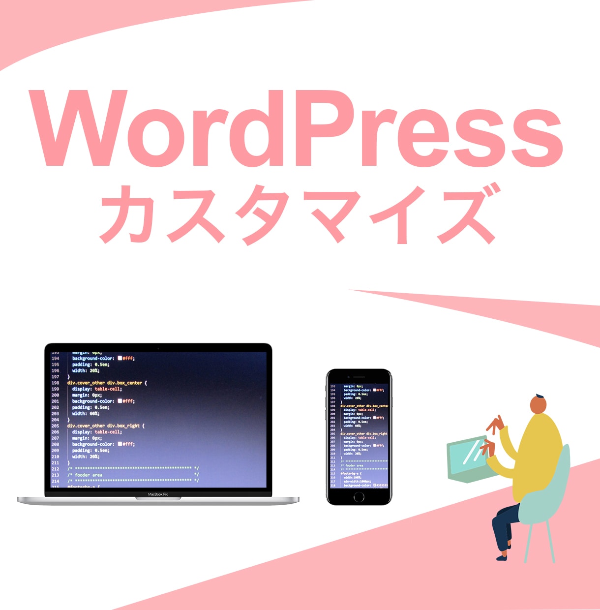 WordPressサイト・LPをカスタマイズします ご希望の形にカスタマイズ！SEO、デザインまで！ イメージ1
