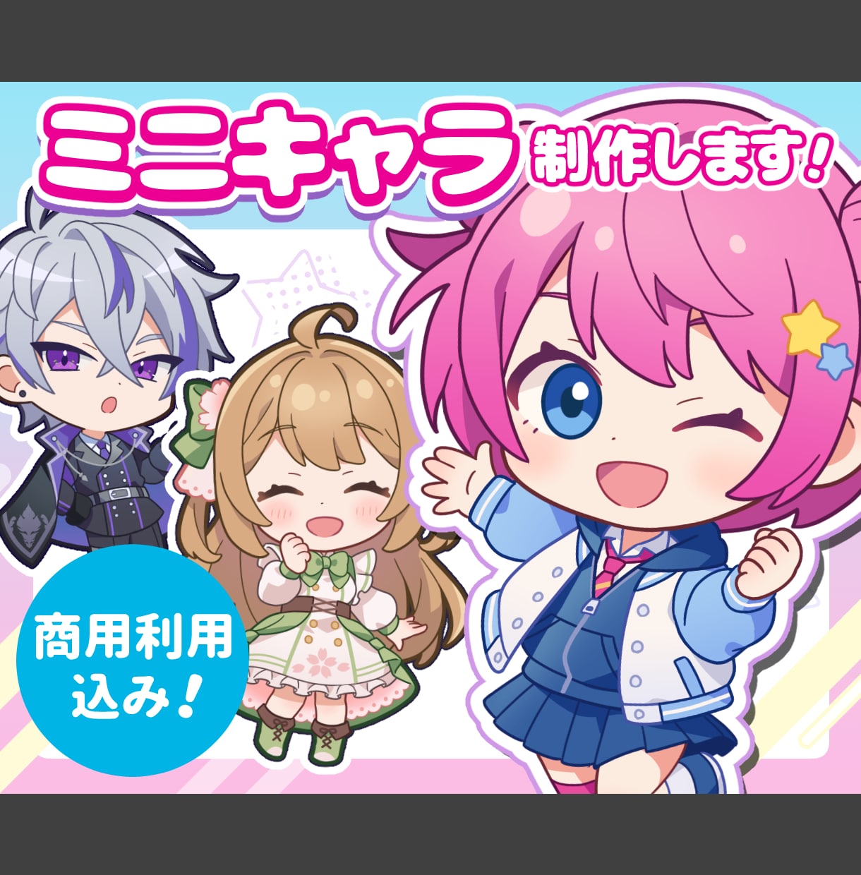 商用利用込み！かわいいミニキャラ制作します 配信や動画、グッズで映えるちびキャラ（SDキャラ）です♪ イメージ1