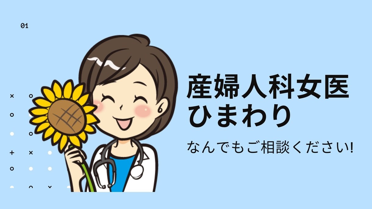 産婦人科女医があなたの悩みを解決します 女医に聞くから恥ずかしくない！収益は全て寄付へ イメージ1