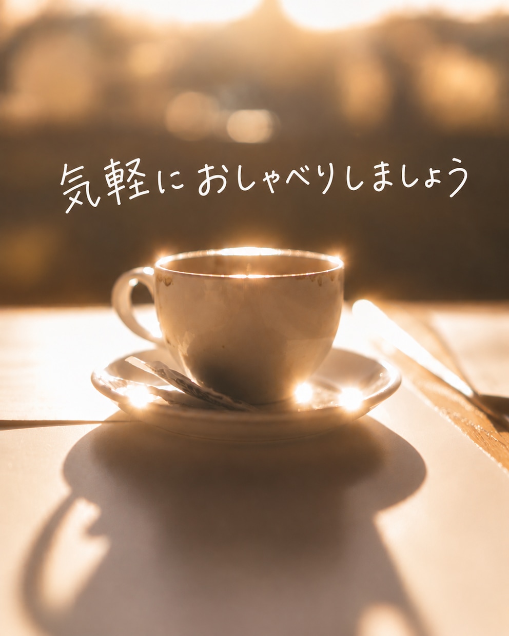 あなたのお話、何でもお聞きします 愚痴も雑談も相談もOK！気軽にお話しください♪ イメージ1
