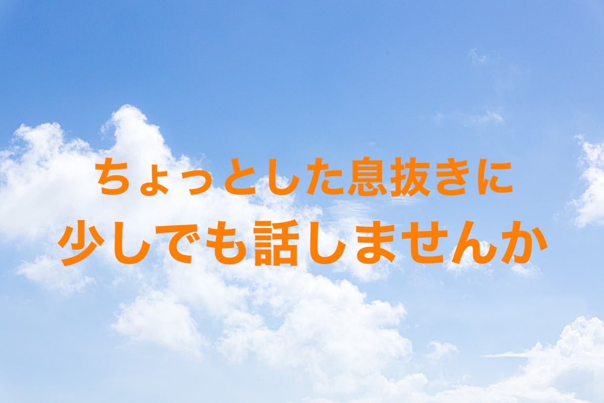 日常の出来事や仕事での愚痴を聞きます 一日に終わりにリセットするひとときを過ごしませんか？ イメージ1